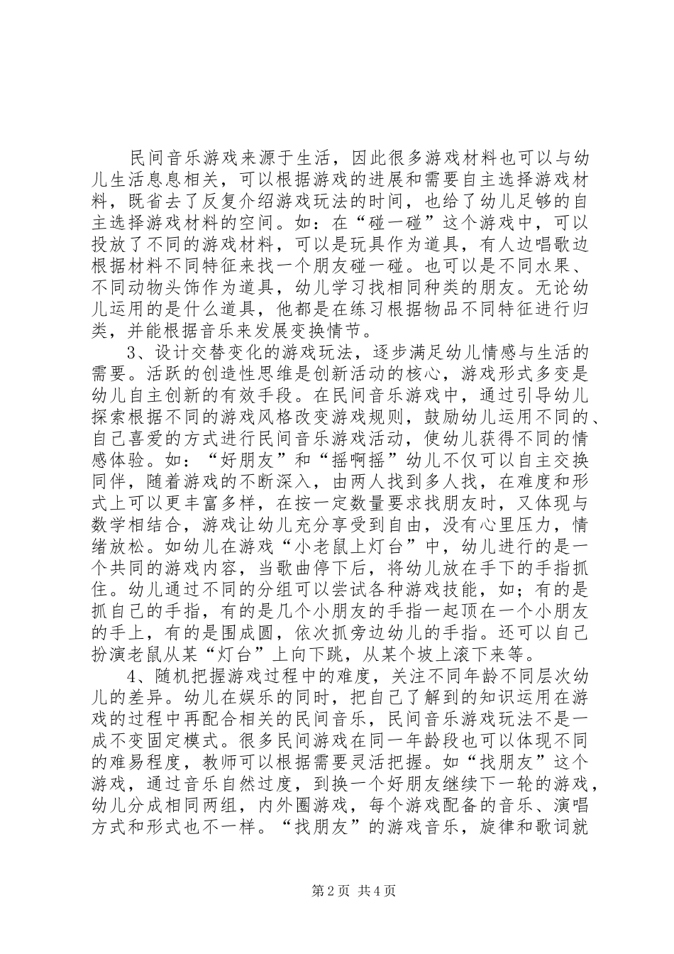 《适宜中班幼儿的民间音乐游戏》课题体会_第2页