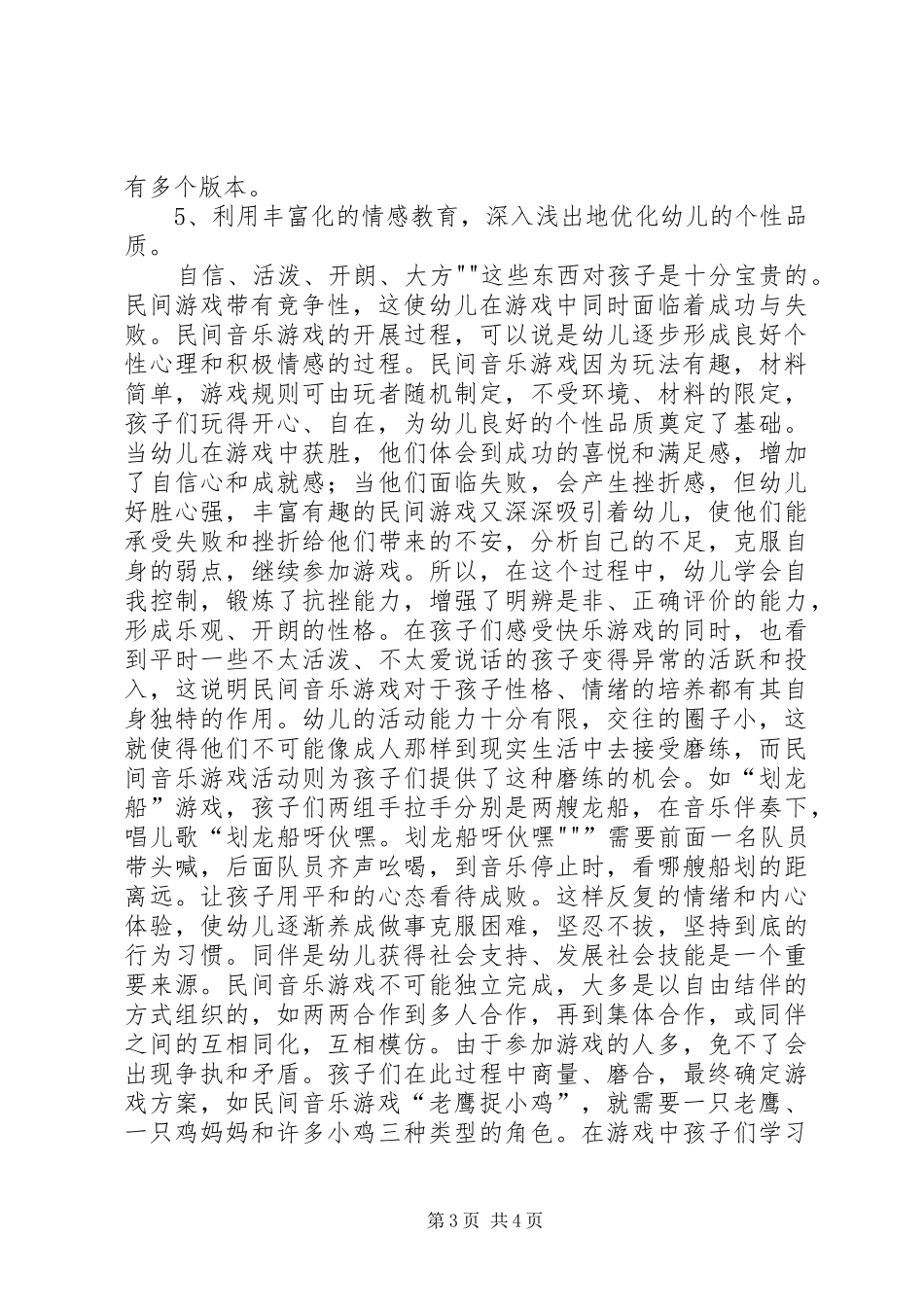 《适宜中班幼儿的民间音乐游戏》课题体会_第3页