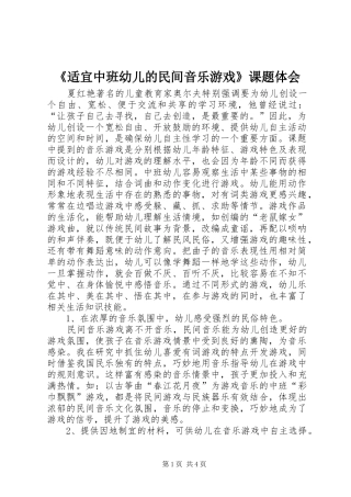 《适宜中班幼儿的民间音乐游戏》课题体会