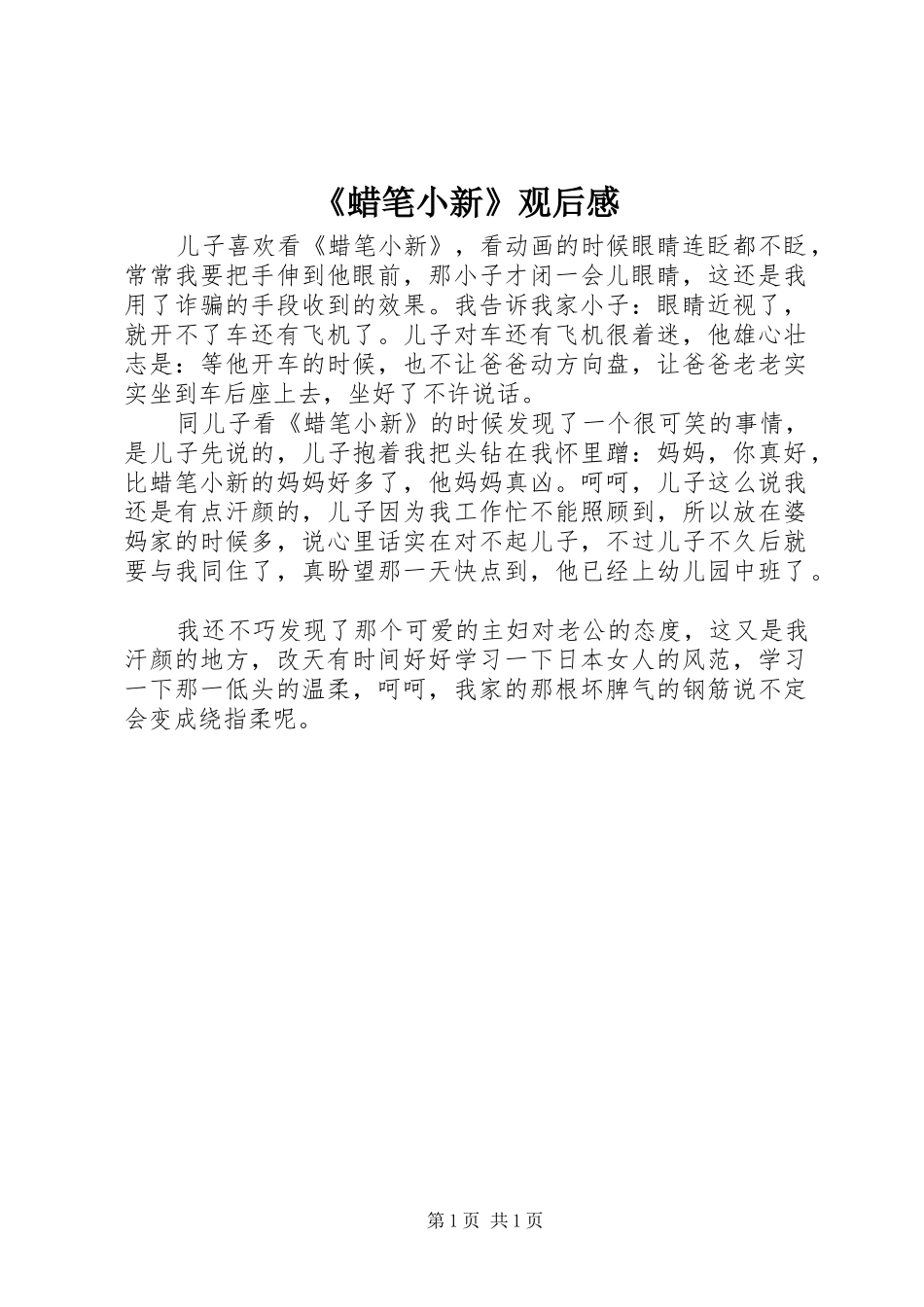 《蜡笔小新》观后感_第1页