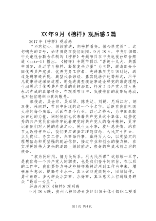 XX年9月《榜样》观后感5篇