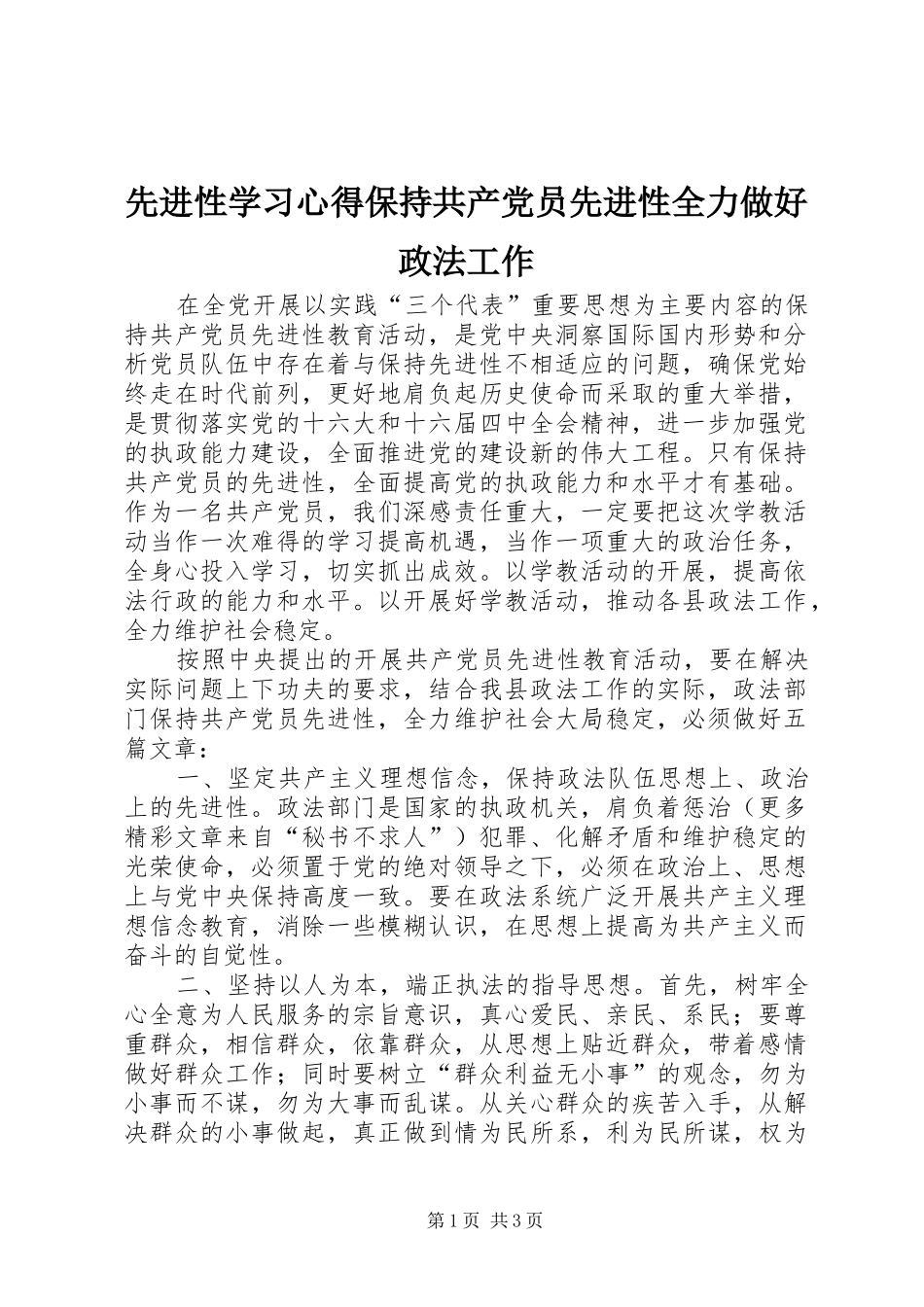 先进性学习心得保持共产党员先进性全力做好政法工作_第1页