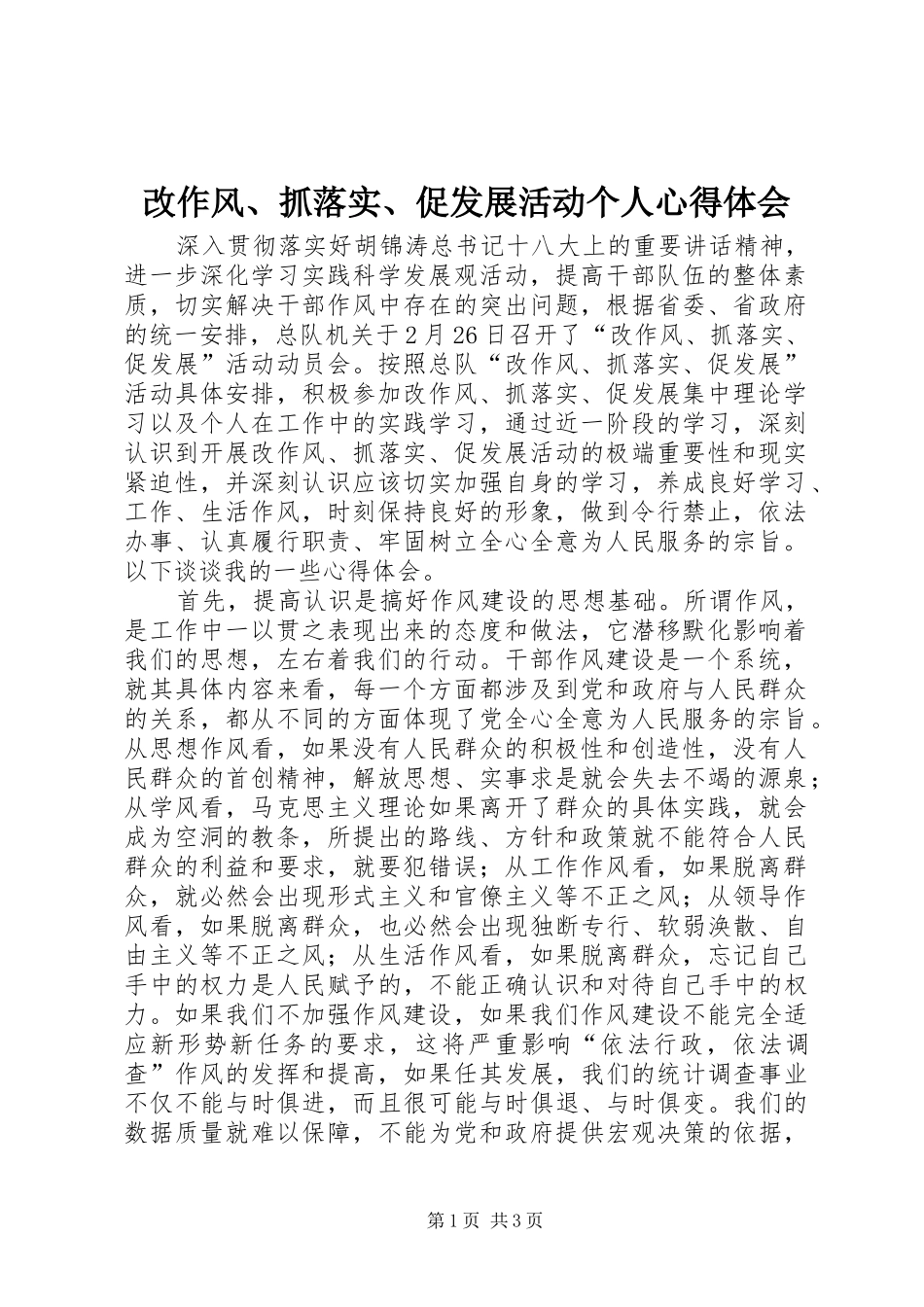 改作风、抓落实、促发展活动个人心得体会_第1页