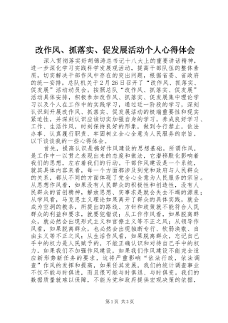 改作风、抓落实、促发展活动个人心得体会