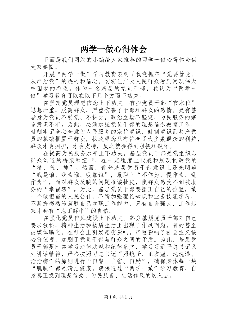 两学一做心得体会 (50)_第1页