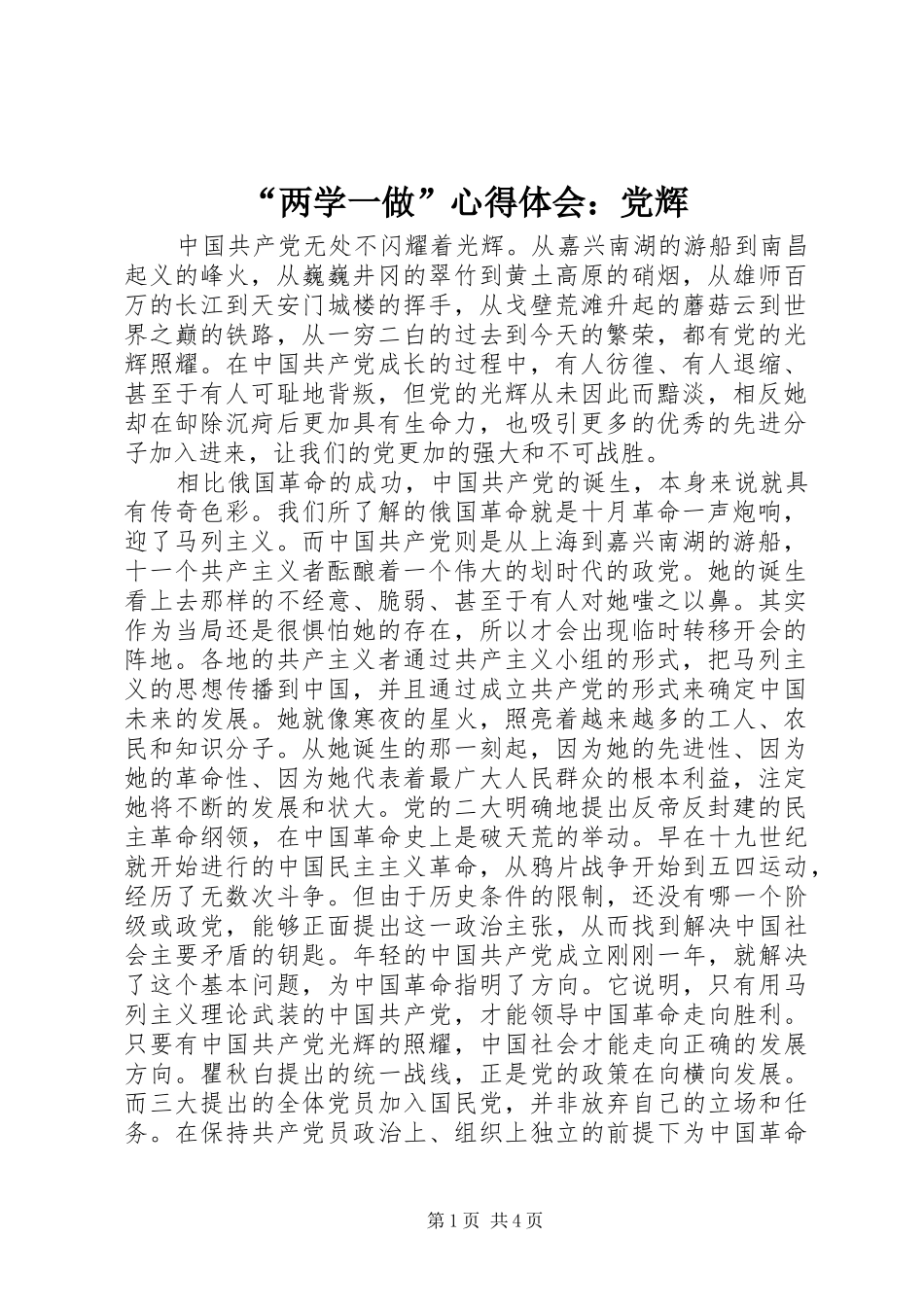 “两学一做”心得体会：党辉_第1页