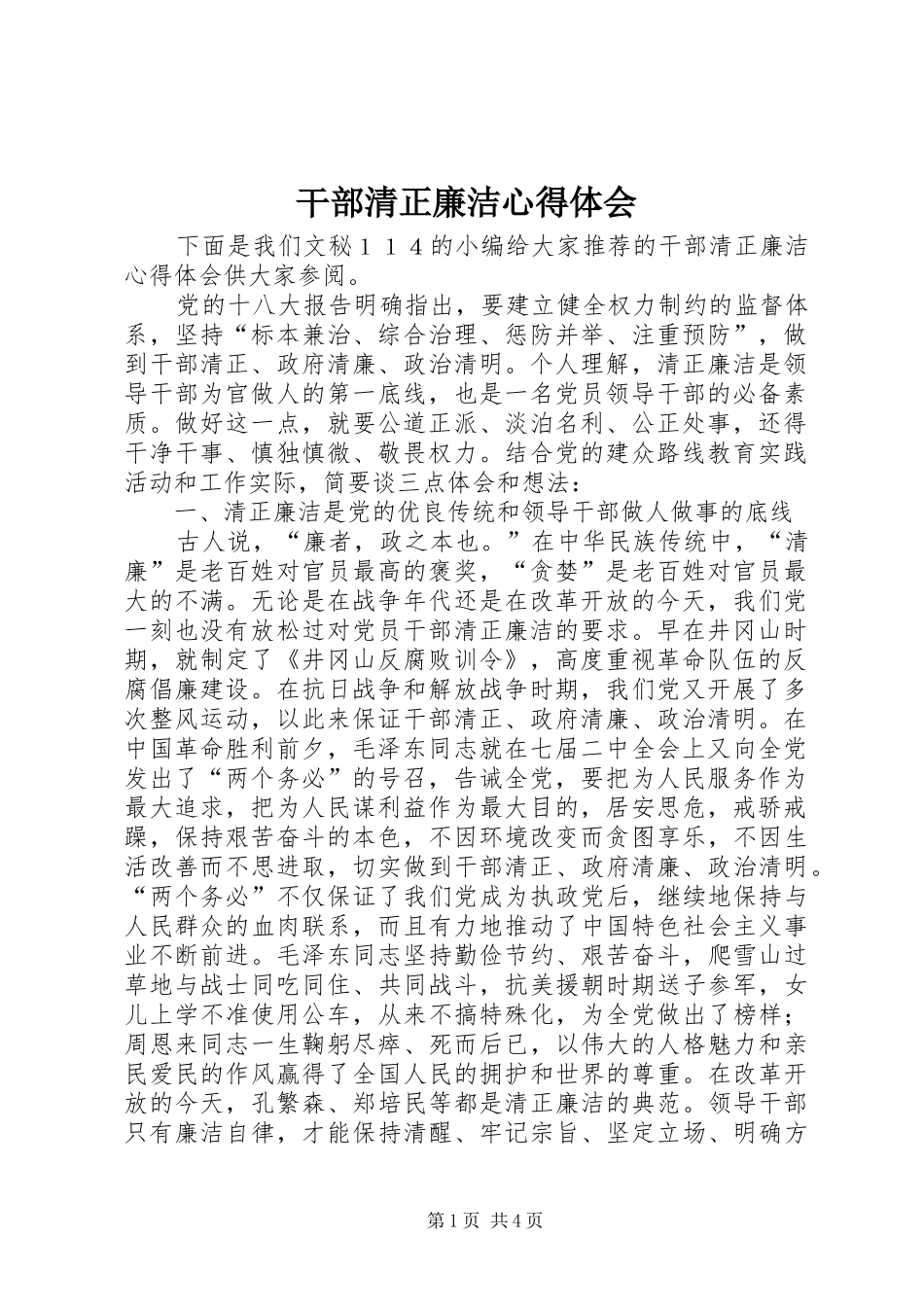 干部清正廉洁心得体会_第1页