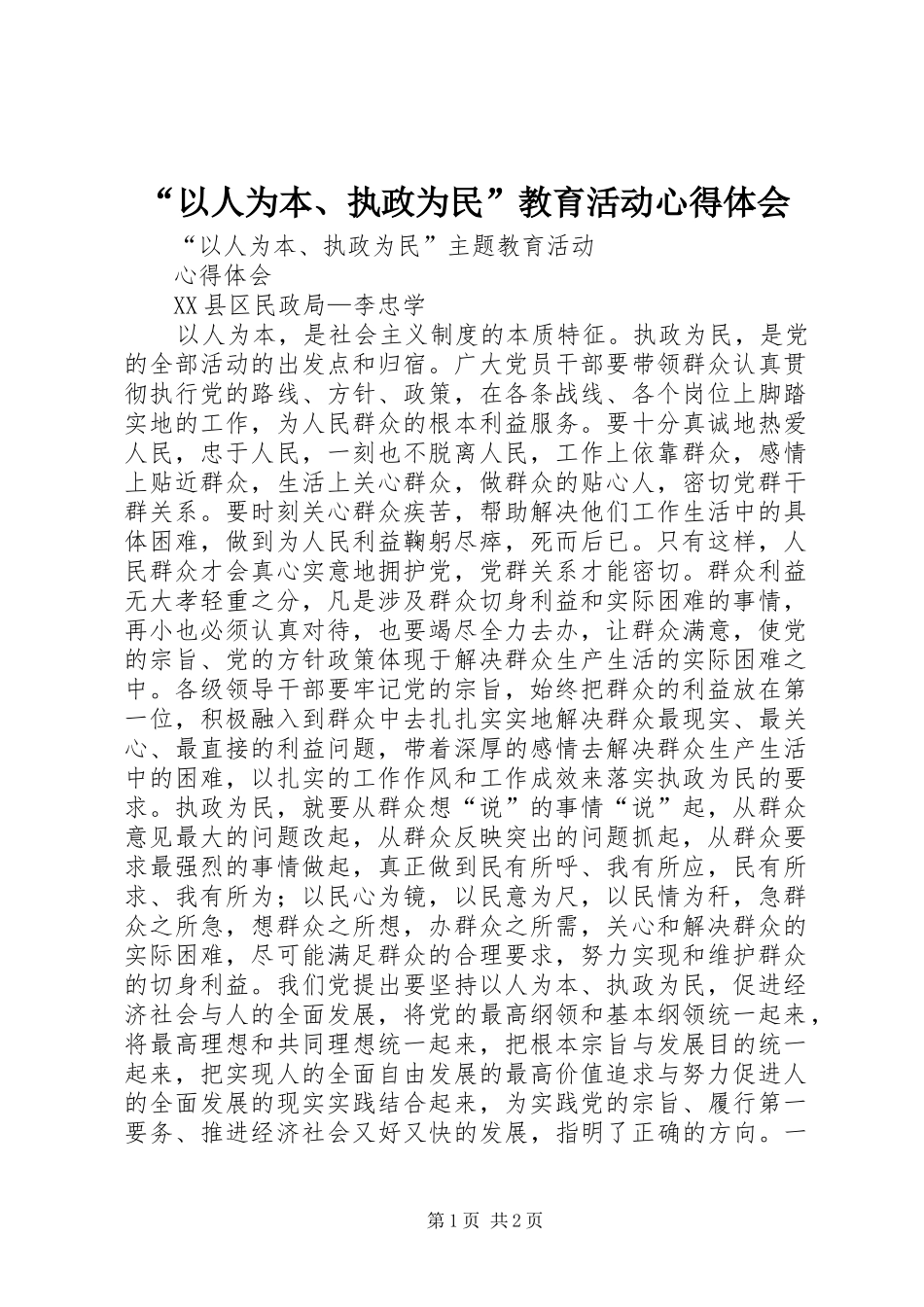“以人为本、执政为民”教育活动心得体会_第1页