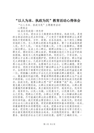 “以人为本、执政为民”教育活动心得体会