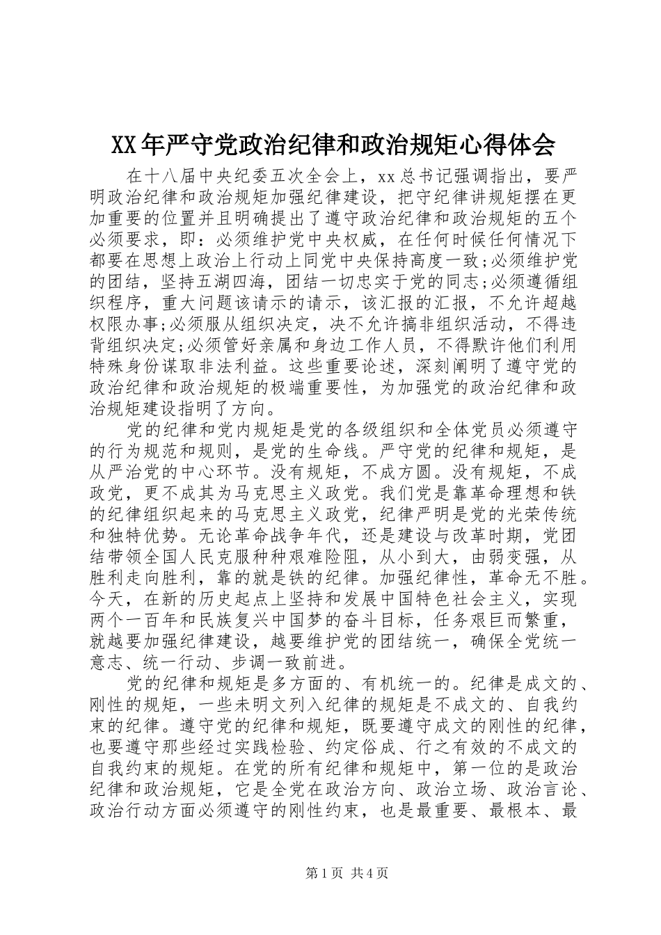 XX年严守党政治纪律和政治规矩心得体会_第1页