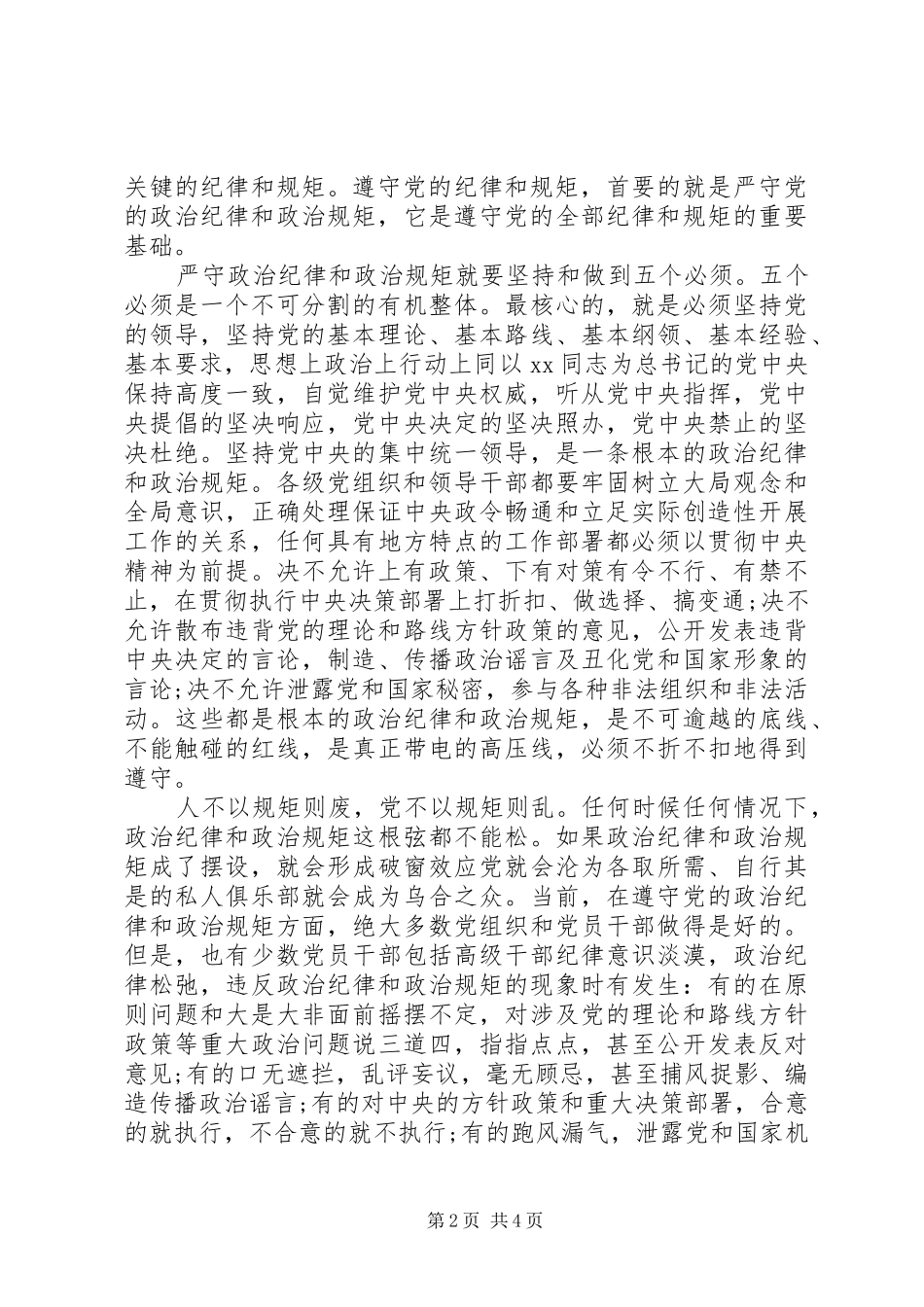 XX年严守党政治纪律和政治规矩心得体会_第2页