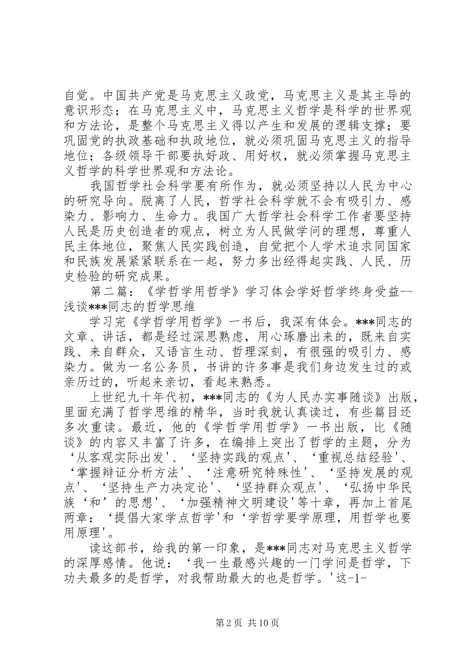 学哲学用哲学专题学习体会_第2页