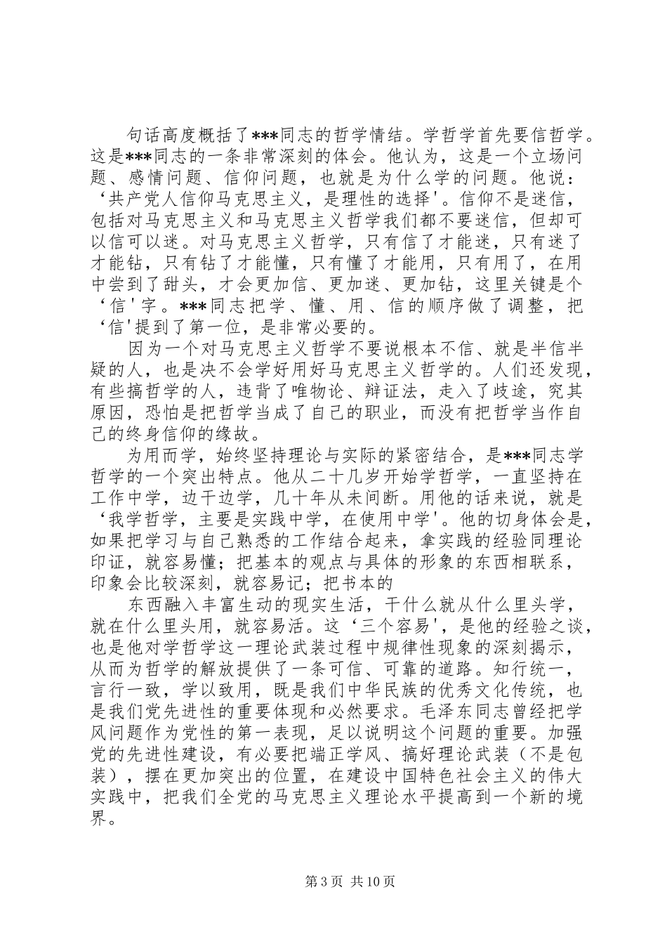 学哲学用哲学专题学习体会_第3页
