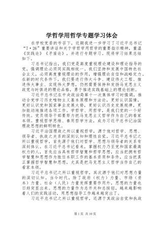 学哲学用哲学专题学习体会