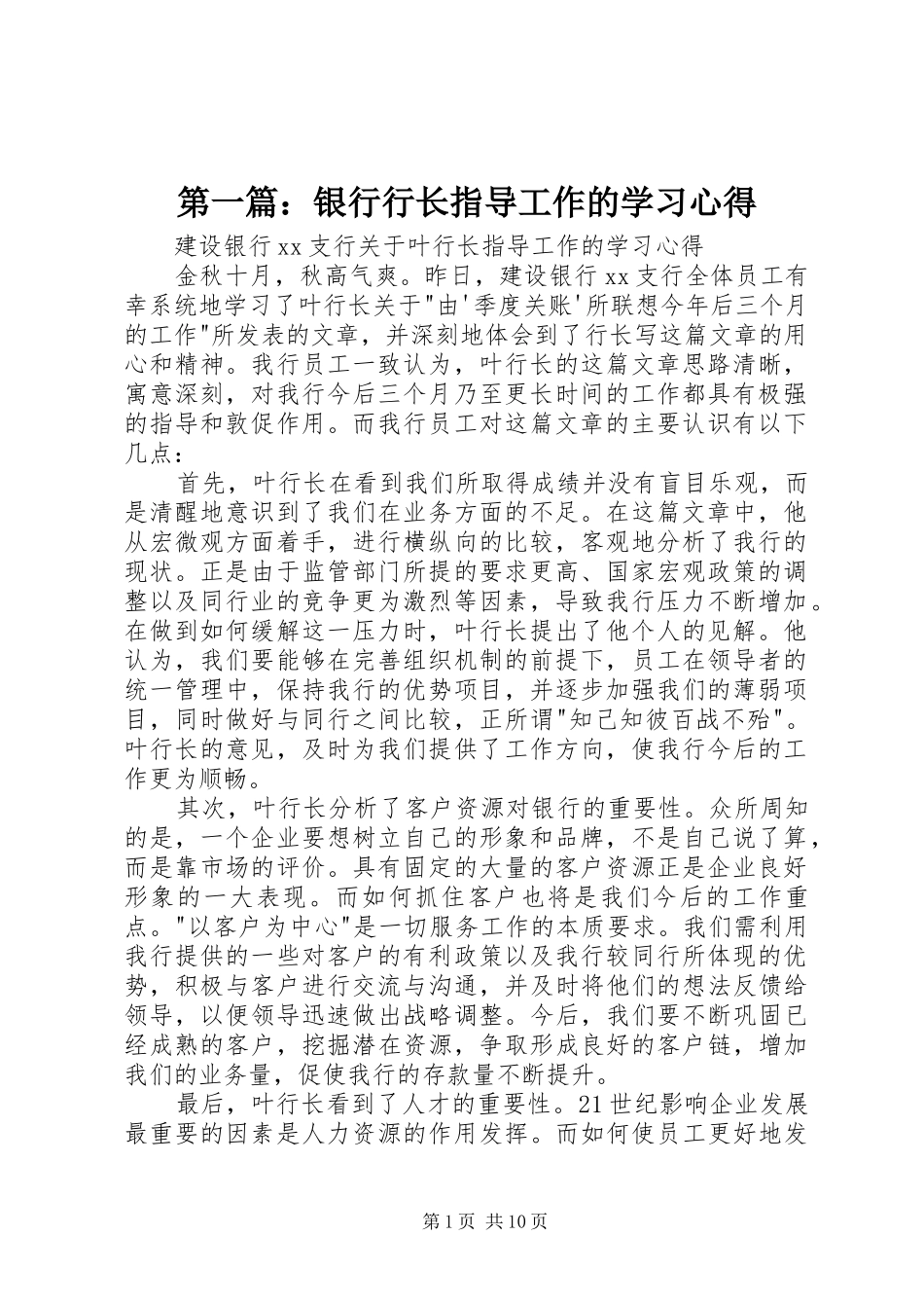 第一篇：银行行长指导工作的学习心得_第1页