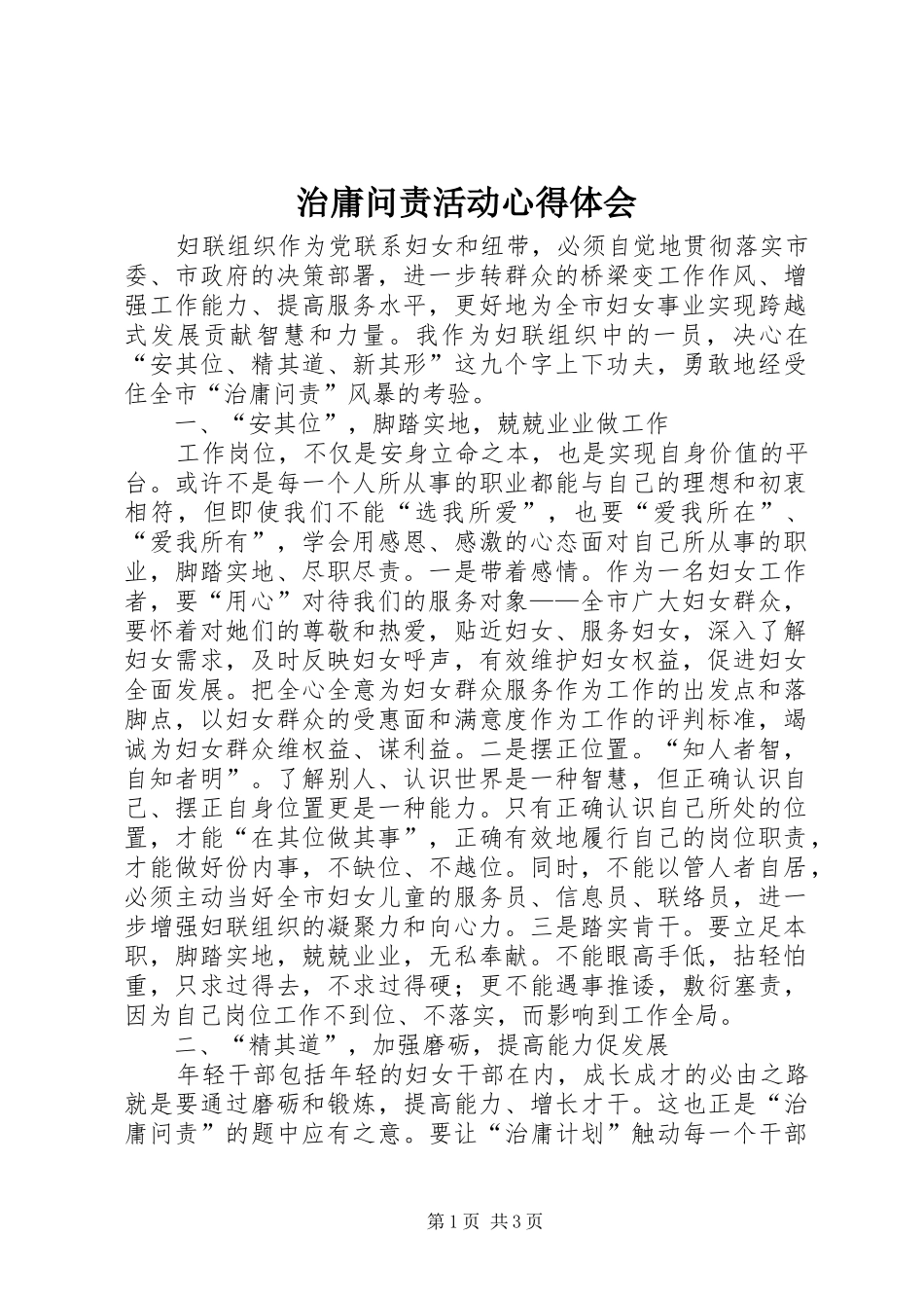 治庸问责活动心得体会_第1页