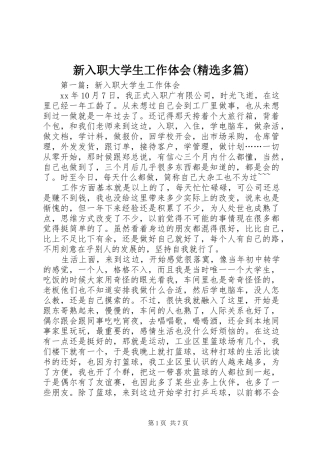 新入职大学生工作体会(精选多篇)