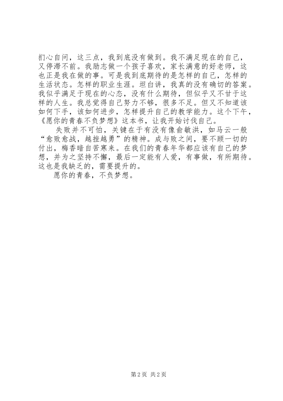 《愿你的青春不负梦想》心得_第2页