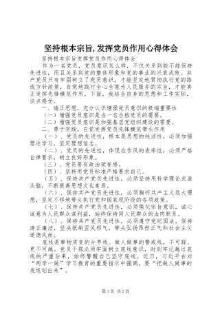 坚持根本宗旨,发挥党员作用心得体会