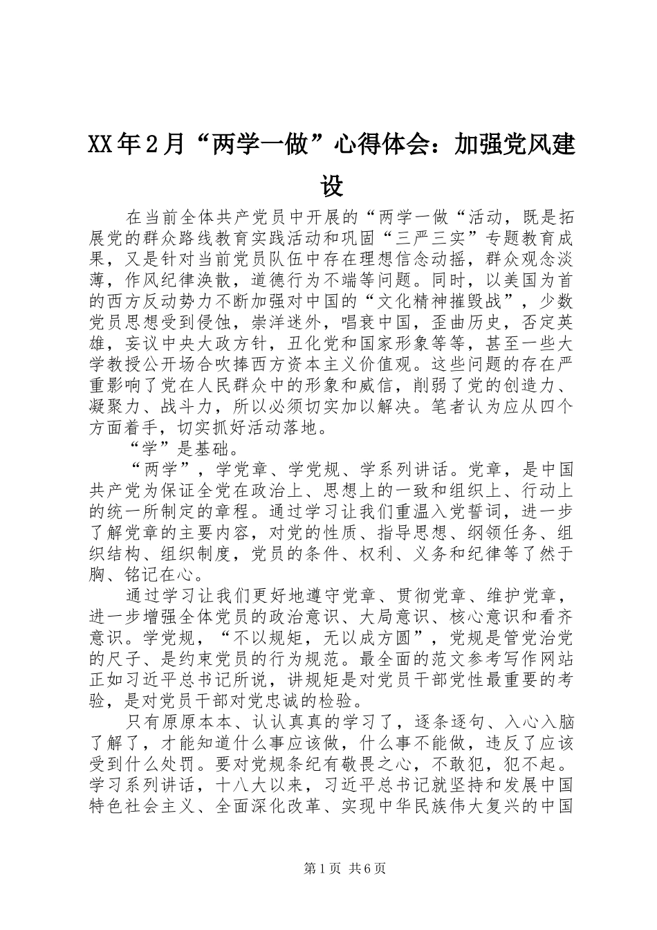XX年2月“两学一做”心得体会：加强党风建设_第1页