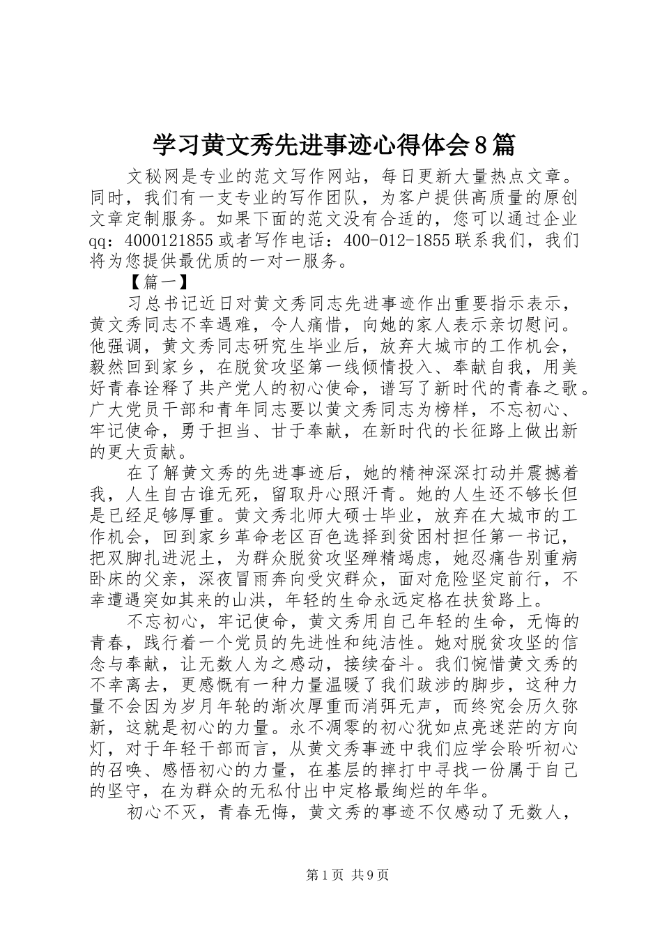 学习黄文秀先进事迹心得体会8篇_第1页