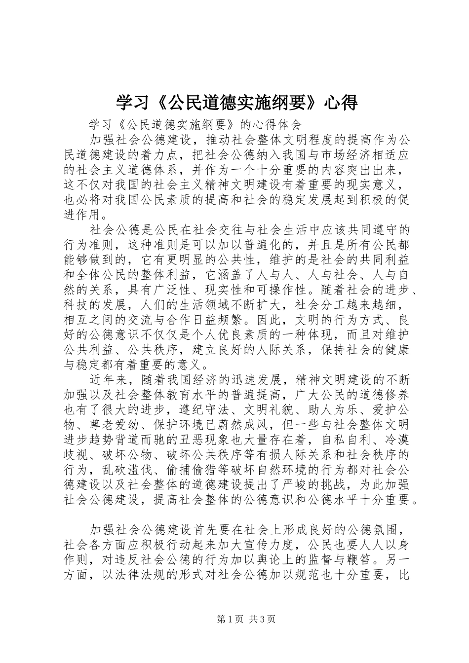 学习《公民道德实施纲要》心得_第1页