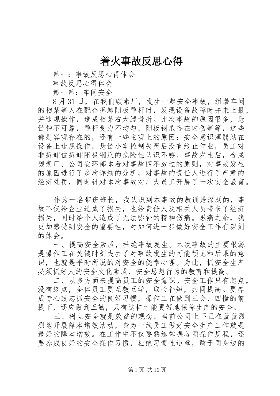 着火事故反思心得_第1页