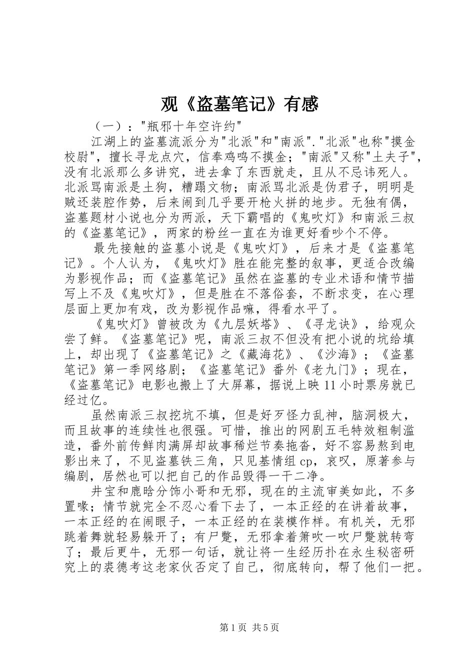 观《盗墓笔记》有感_第1页