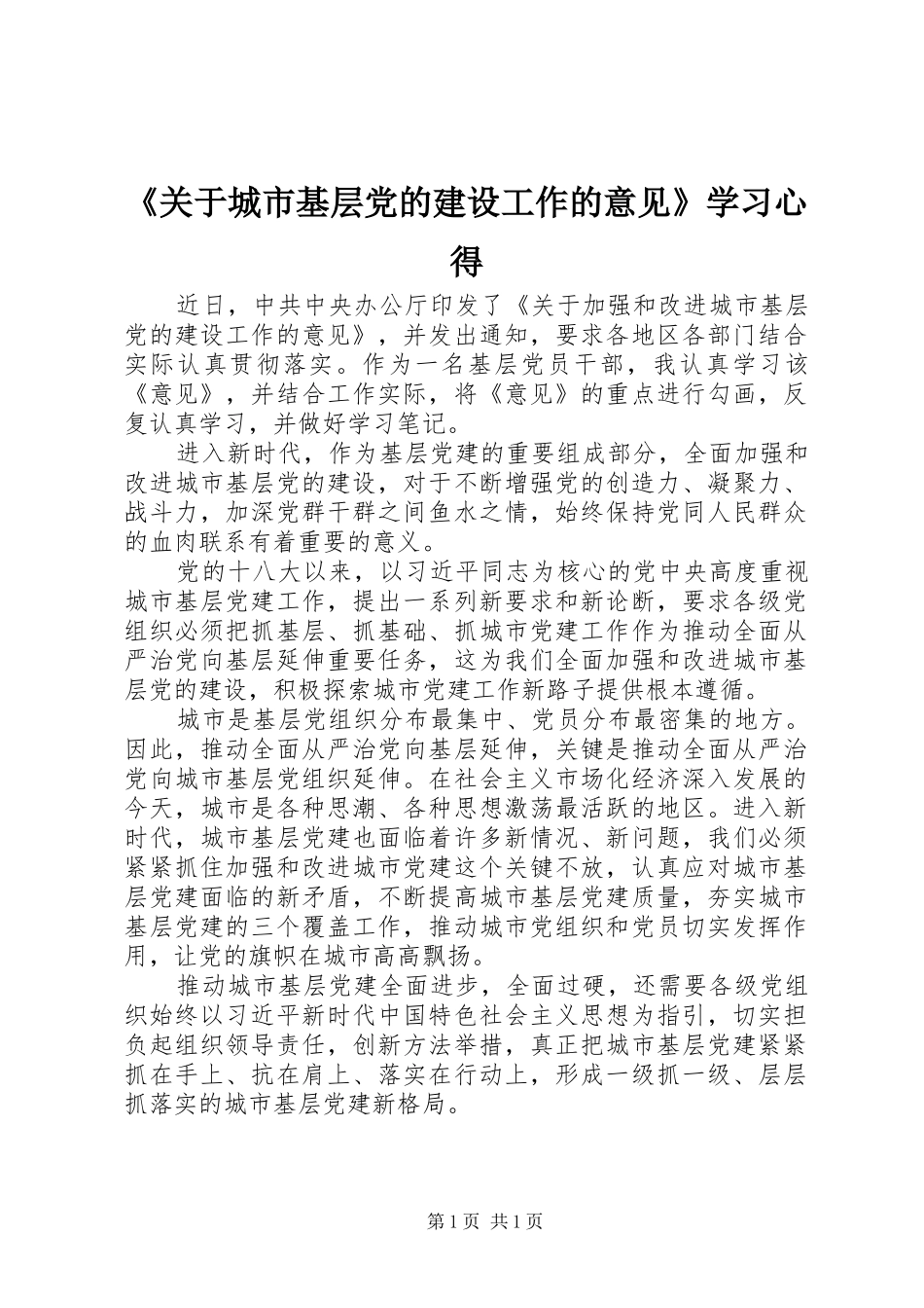 《关于城市基层党的建设工作的意见》学习心得_第1页
