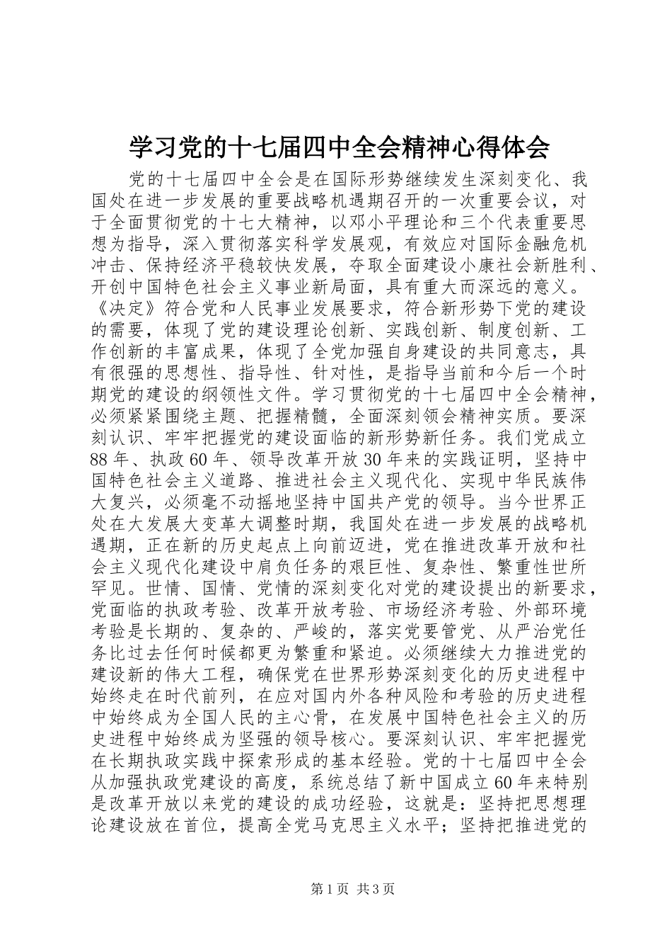 学习党的十七届四中全会精神心得体会_第1页