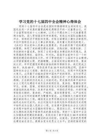 学习党的十七届四中全会精神心得体会
