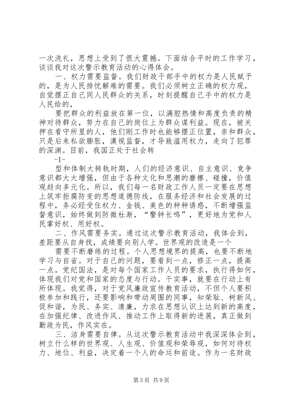 警示教育的心得体会_第3页