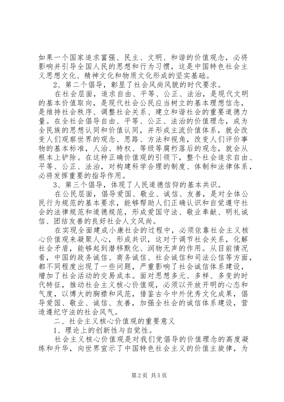 对“社会主义核心价值观”的学习、理解和体会_第2页