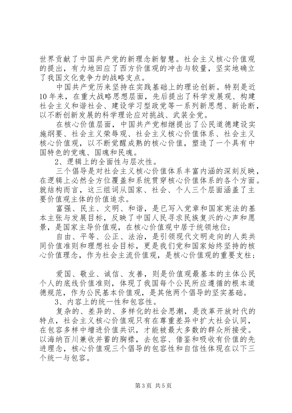 对“社会主义核心价值观”的学习、理解和体会_第3页