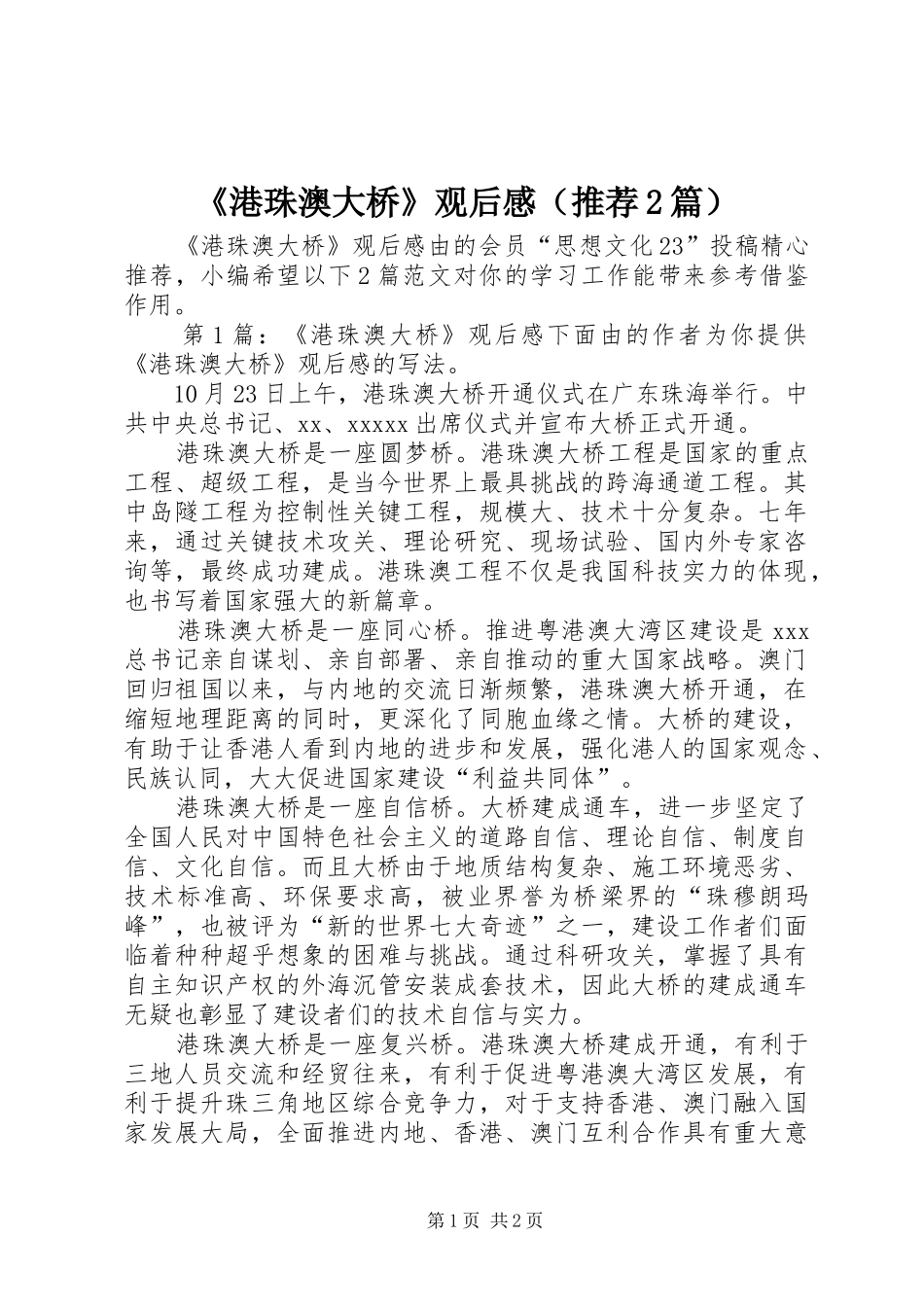 《港珠澳大桥》观后感（推荐2篇）_第1页