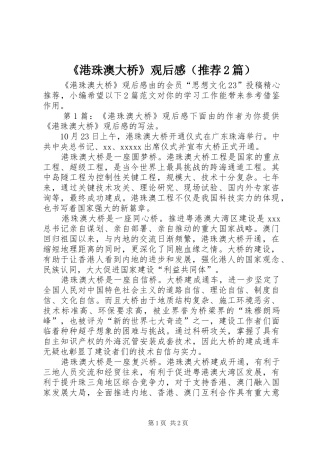 《港珠澳大桥》观后感（推荐2篇）