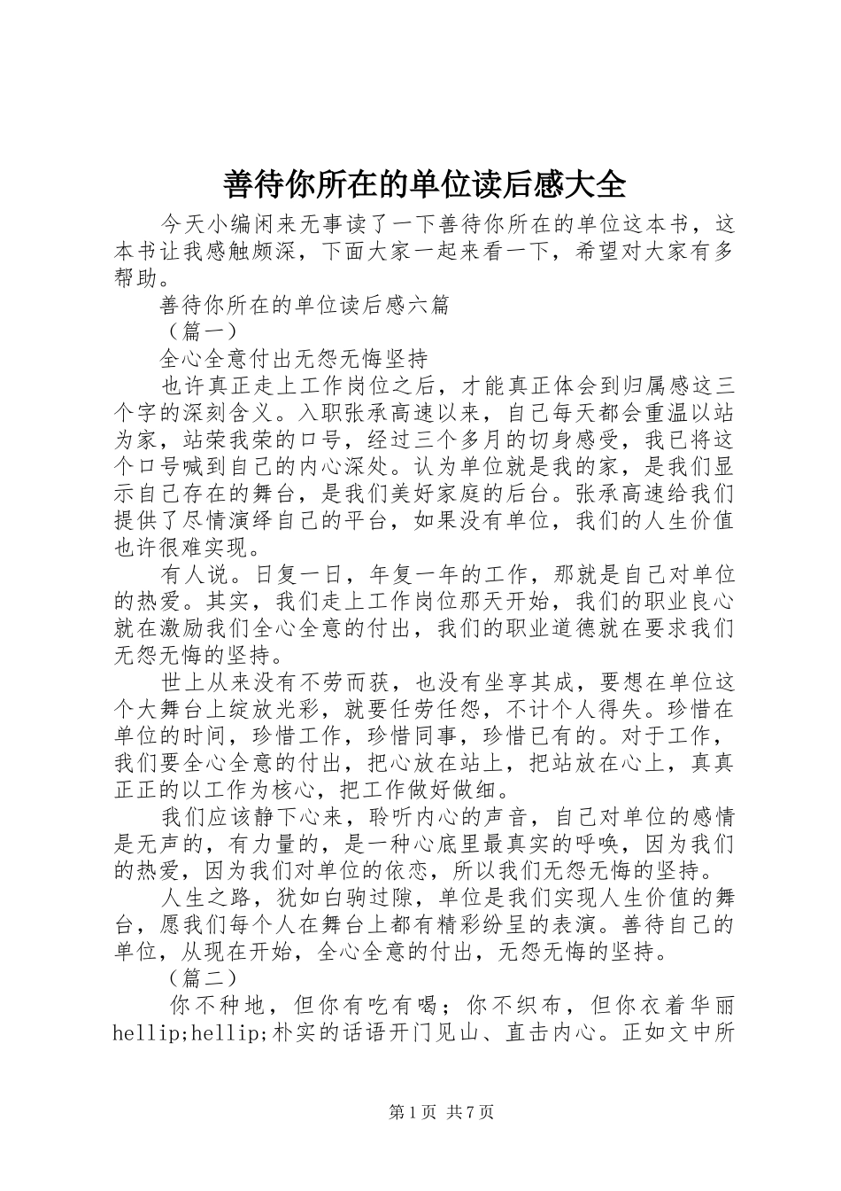 善待你所在的单位读后感大全_第1页