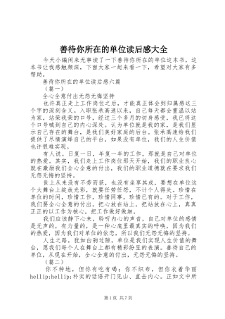 善待你所在的单位读后感大全