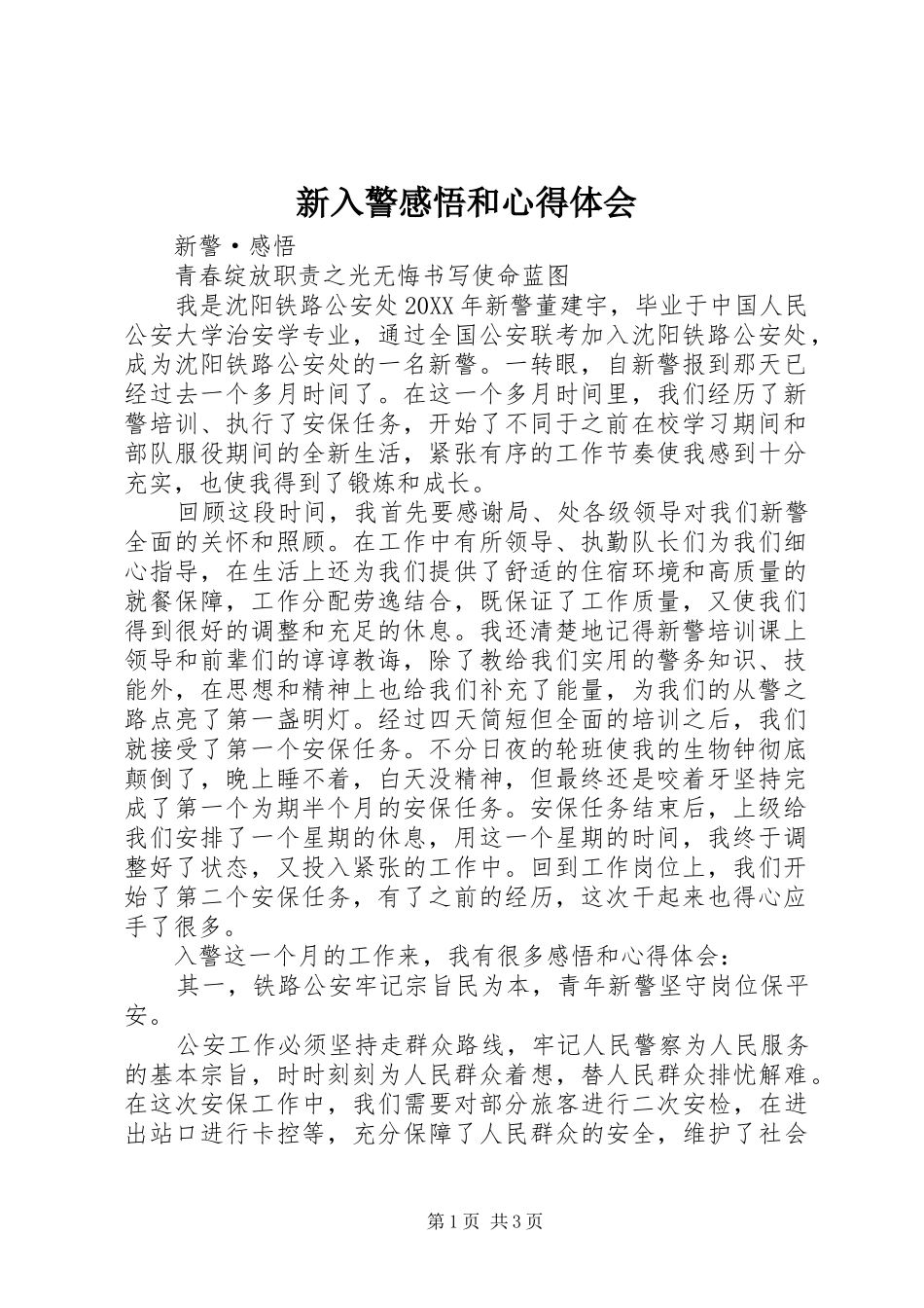 新入警感悟和心得体会_第1页