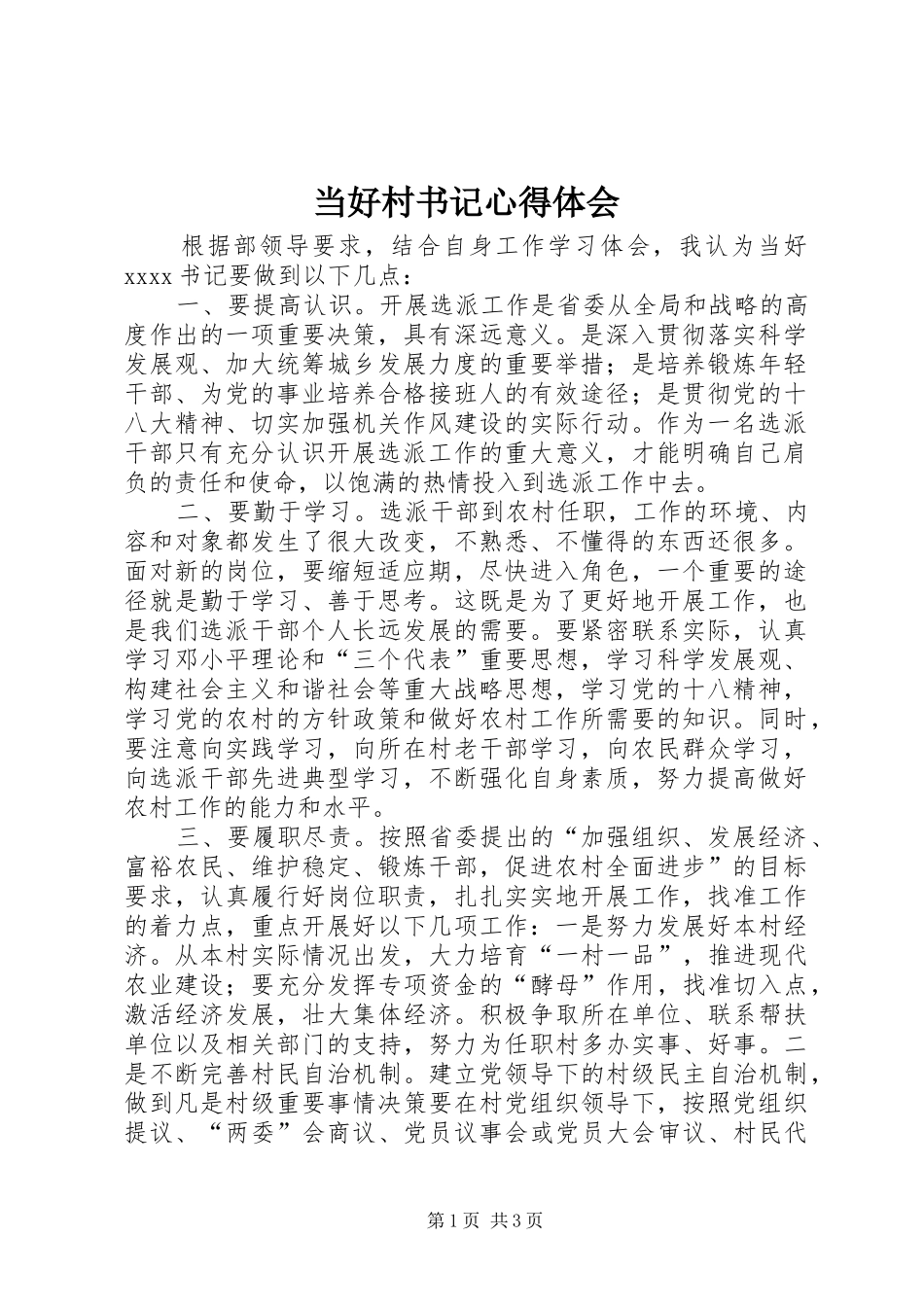 当好村书记心得体会_第1页