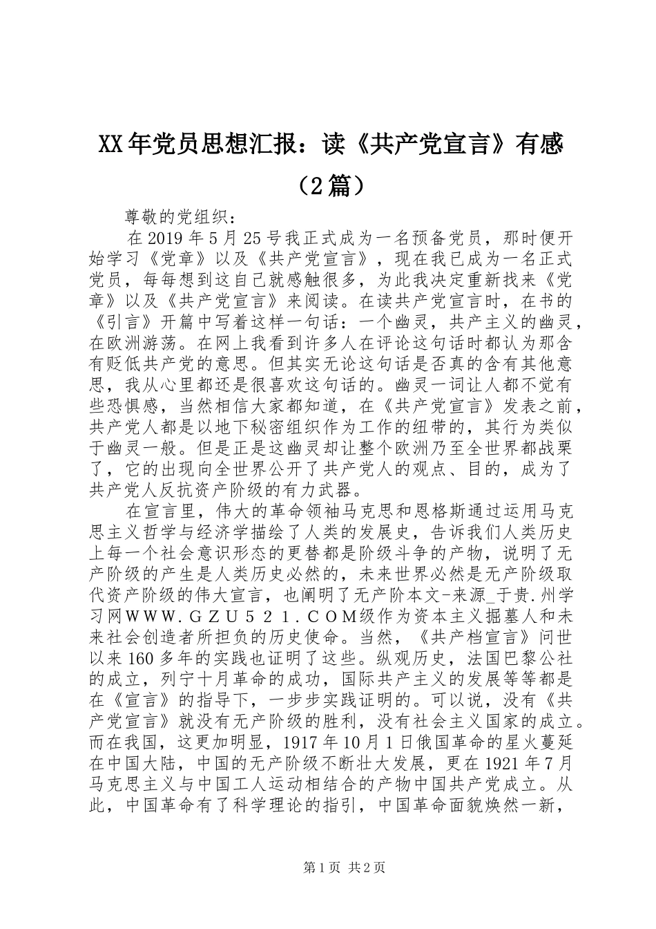XX年党员思想汇报：读《共产党宣言》有感（2篇）_第1页