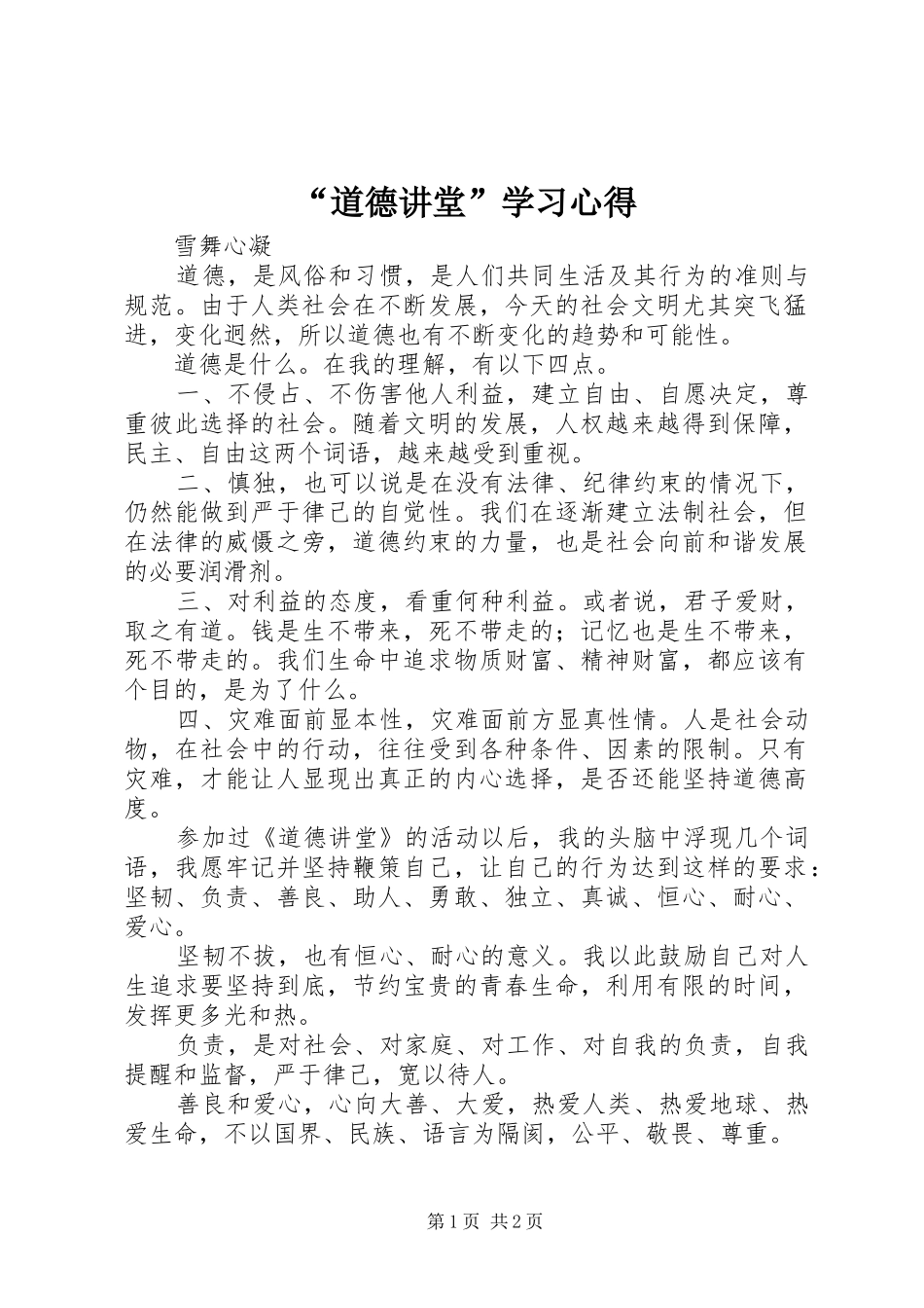 “道德讲堂”学习心得_第1页