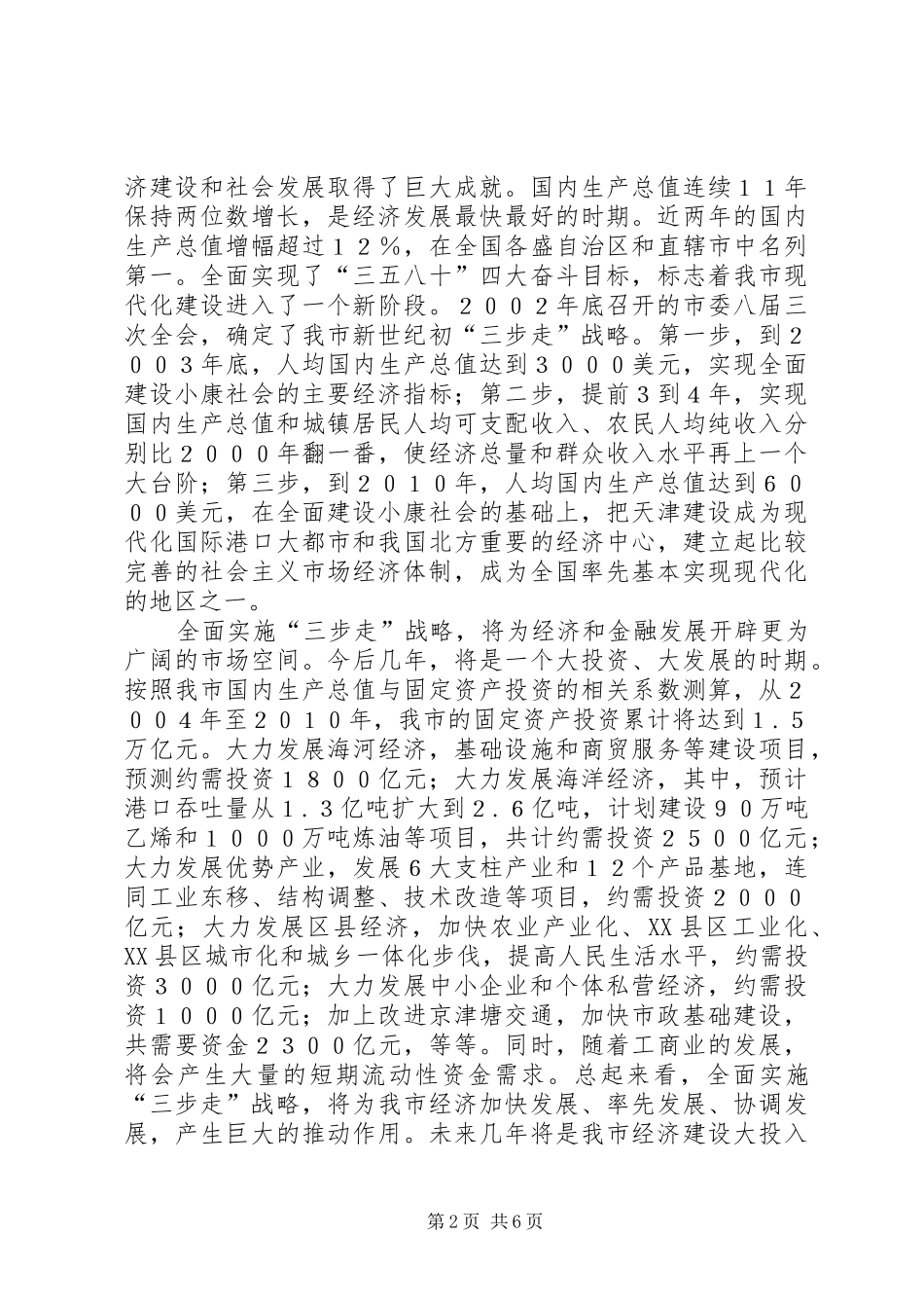 在市金融工作座谈会上的意见讲话(1)_第2页