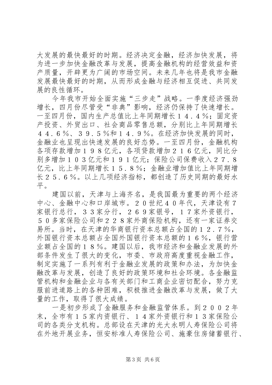 在市金融工作座谈会上的意见讲话(1)_第3页