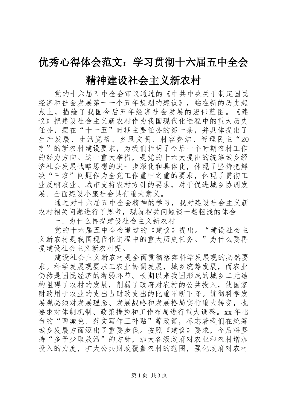 优秀心得体会范文：学习贯彻十六届五中全会精神建设社会主义新农村_第1页