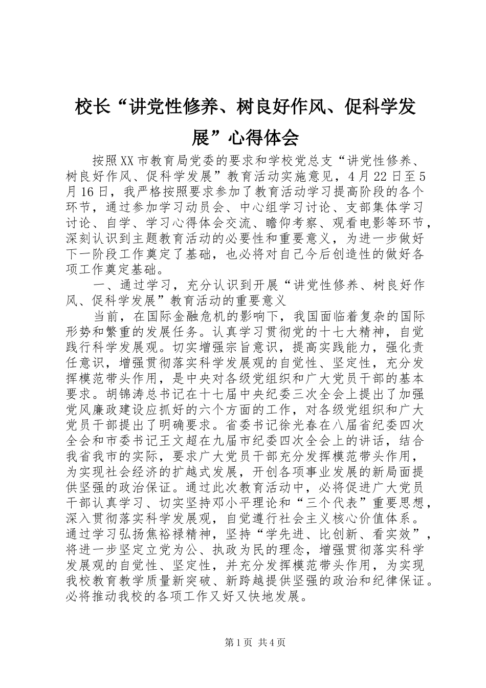 校长“讲党性修养、树良好作风、促科学发展”心得体会_第1页