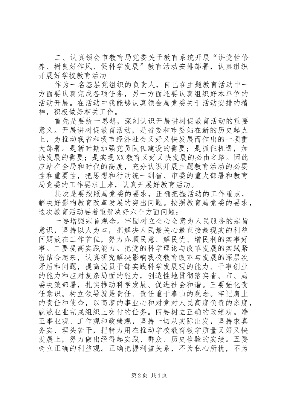 校长“讲党性修养、树良好作风、促科学发展”心得体会_第2页