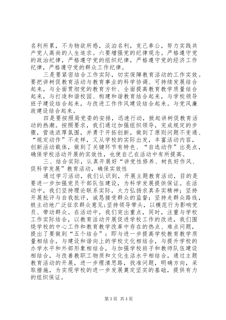 校长“讲党性修养、树良好作风、促科学发展”心得体会_第3页