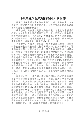 《做最受学生欢迎的教师》读后感