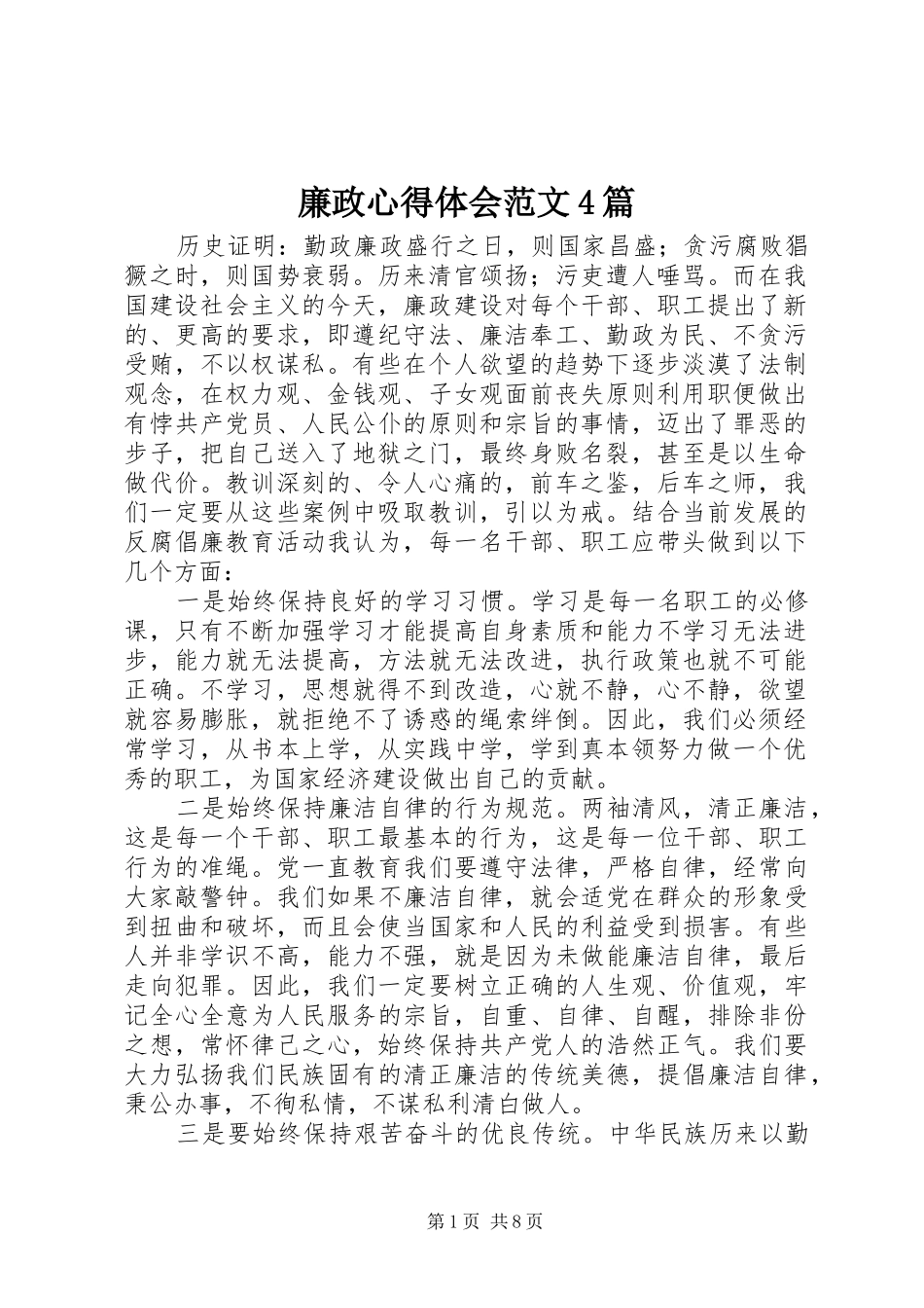 廉政心得体会范文4篇_第1页